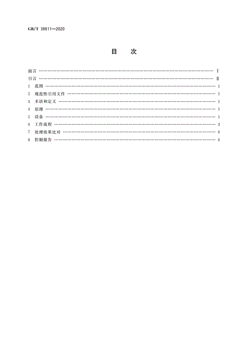 GB/T 38811-2020 金属材料 残余应力 声束控制法-第2页