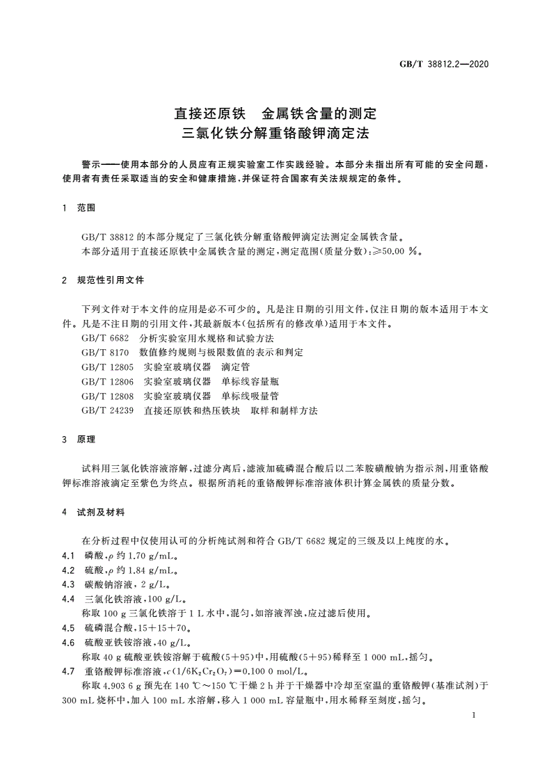 GB/T 38812.2-2020 直接还原铁 金属铁含量的测定 三氯化铁分解重铬酸钾滴定法-第3页