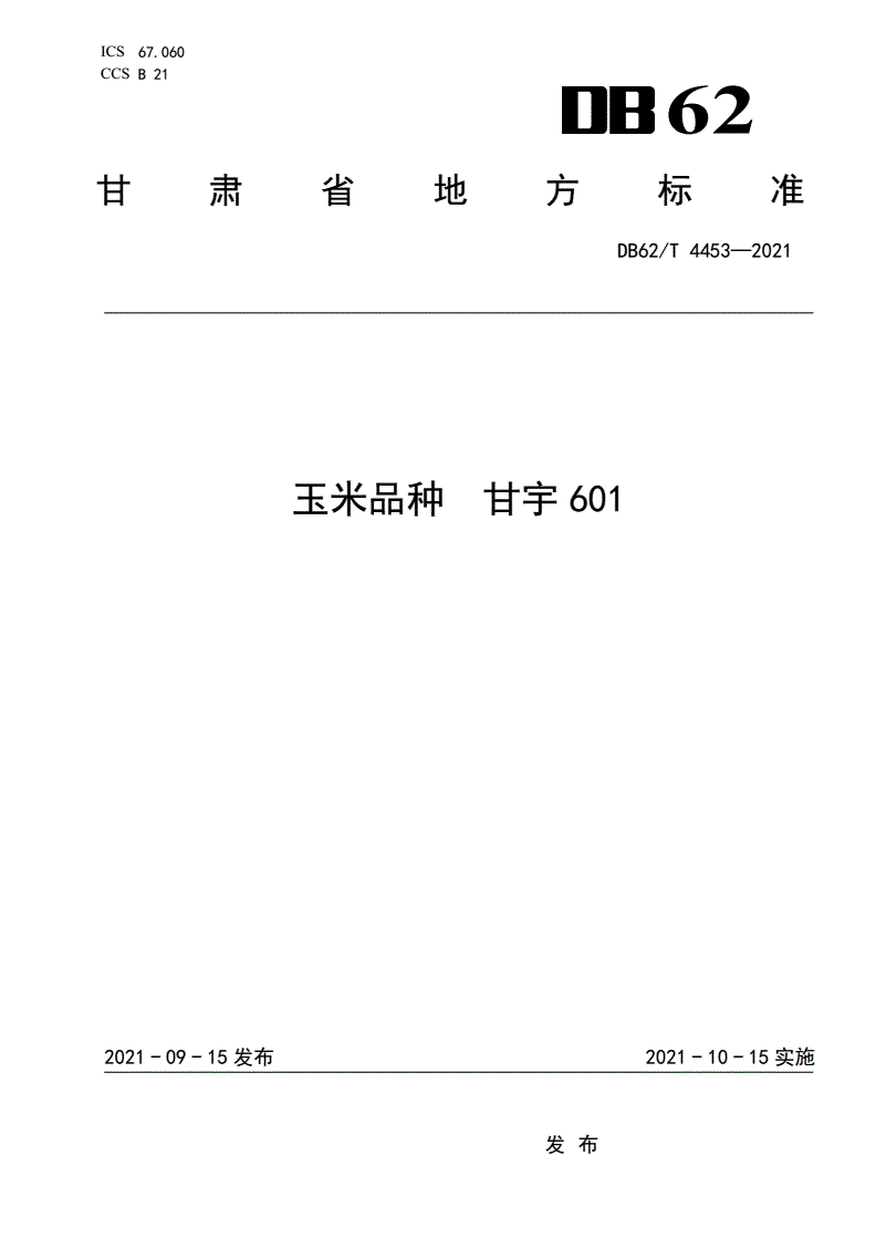 DB62/T 4453-2021 玉米品种 甘宇601-第1页