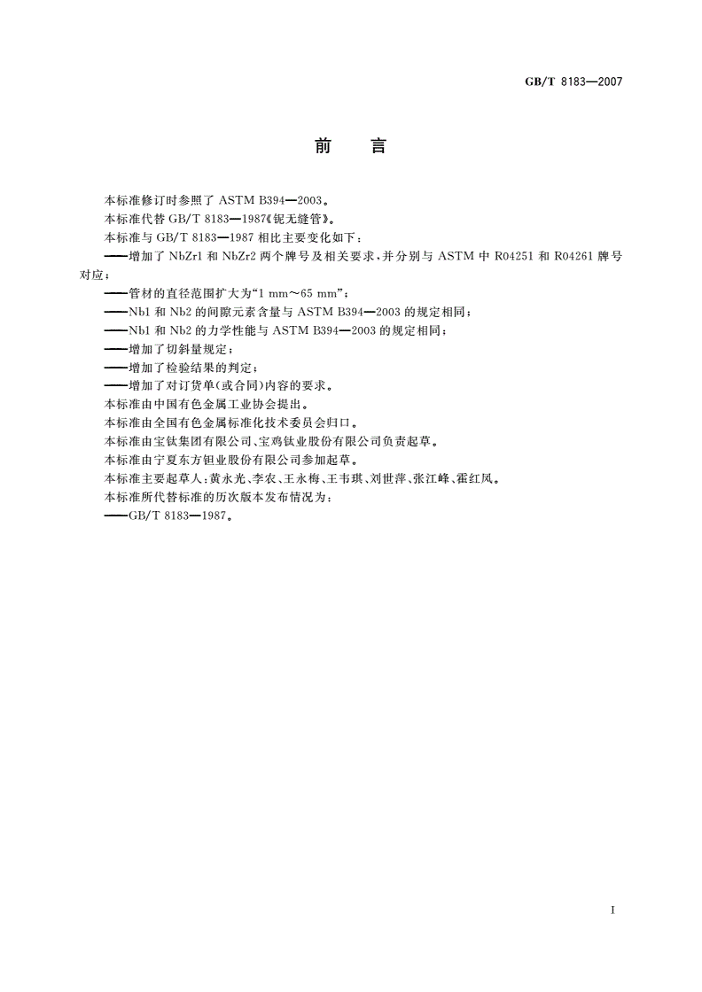 GB/T 8183-2007 铌及铌合金无缝管-第2页