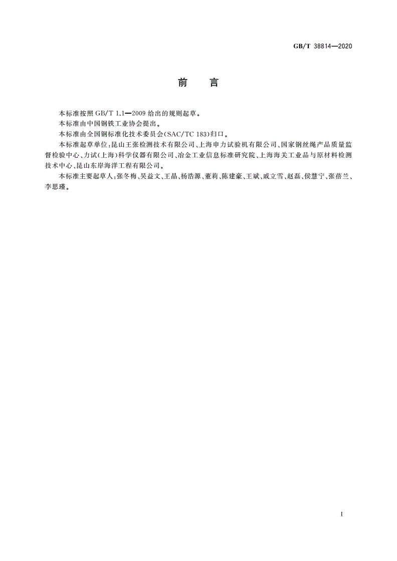 GB/T 38814-2020 钢丝绳索具 疲劳试验方法-第2页