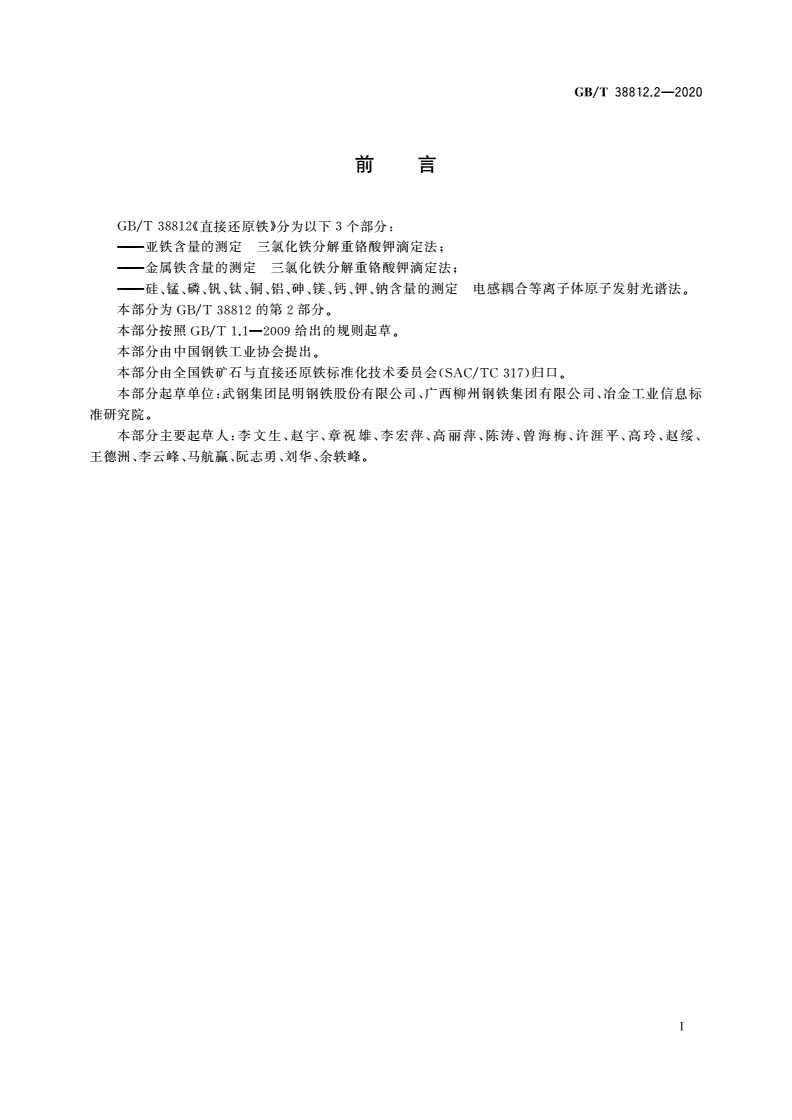 GB/T 38812.2-2020 直接还原铁 金属铁含量的测定 三氯化铁分解重铬酸钾滴定法-第2页