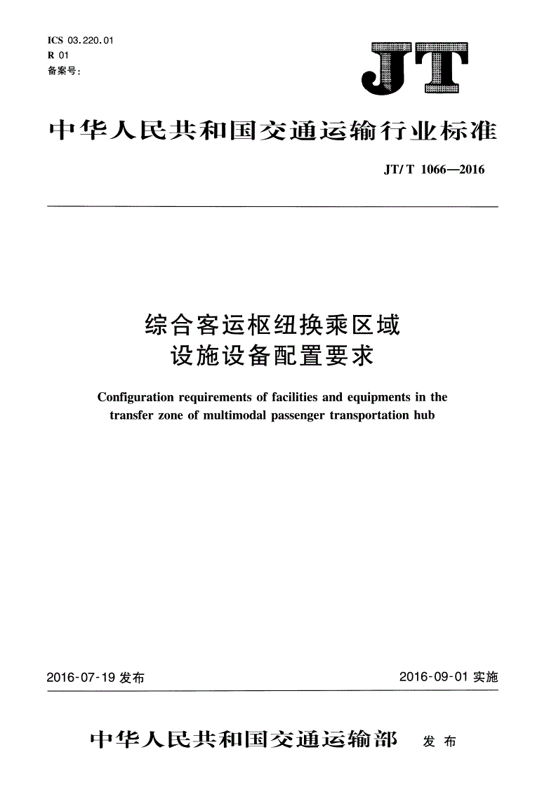 JT/T 1066-2016 综合客运枢纽换乘区域设施设备配置要求-第1页