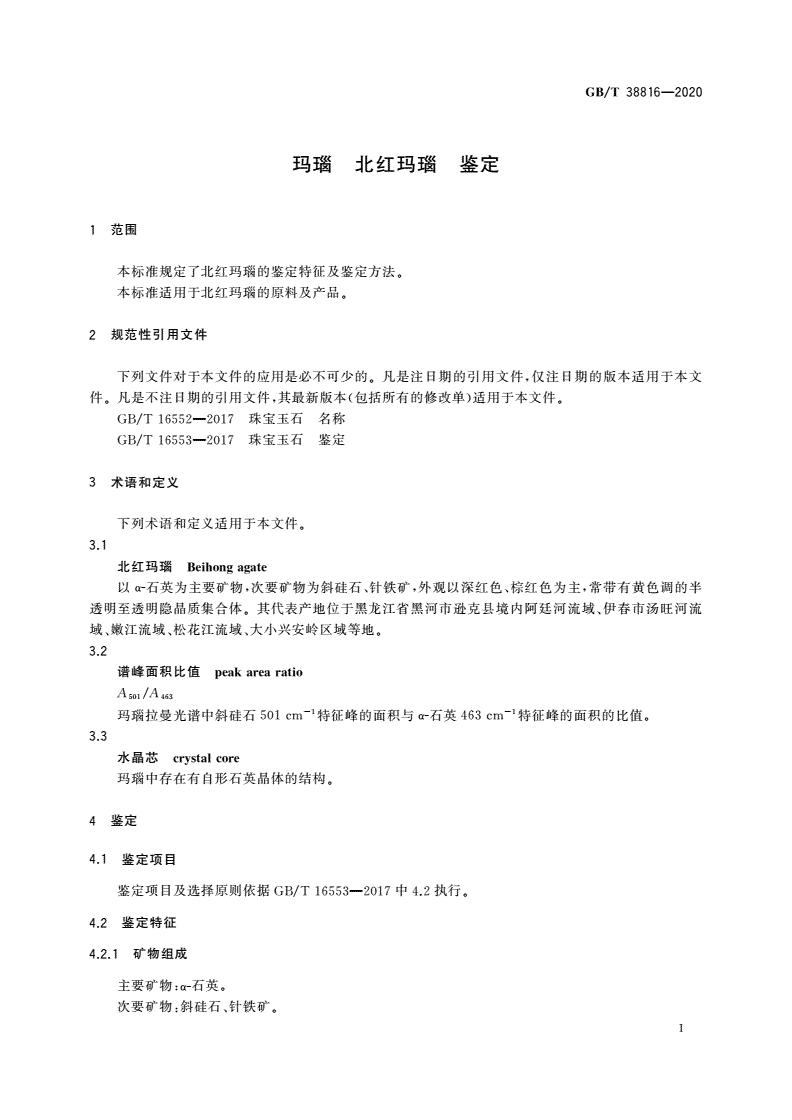 GB/T 38816-2020 玛瑙 北红玛瑙 鉴定-第3页