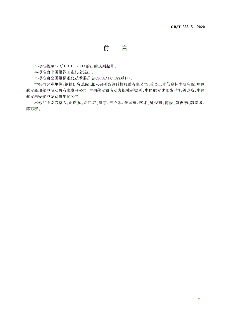 GB/T 38815-2020 等离子旋转电极雾化高温合金粉末-第2页