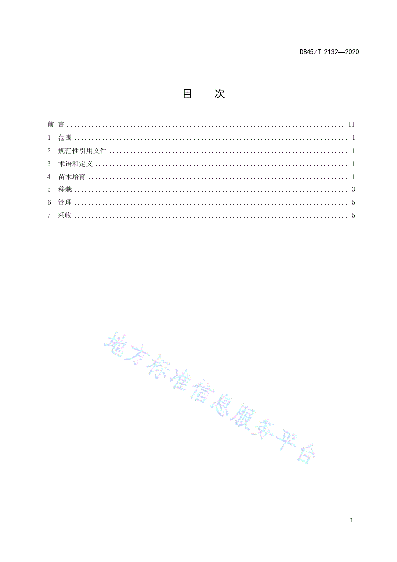 DB45/T 2132-2020 林下栽培金花茶技术规程-第3页