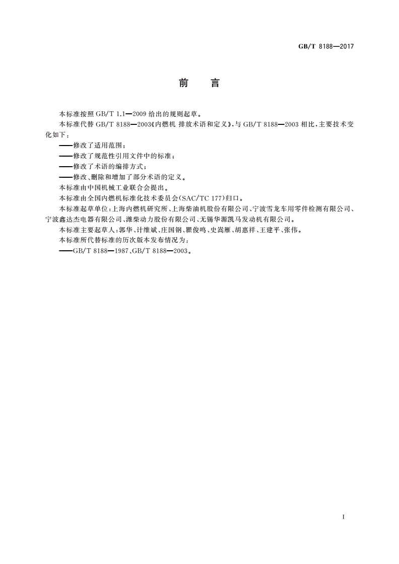 GB/T 8188-2017 往复式内燃机 排放术语和定义-第3页