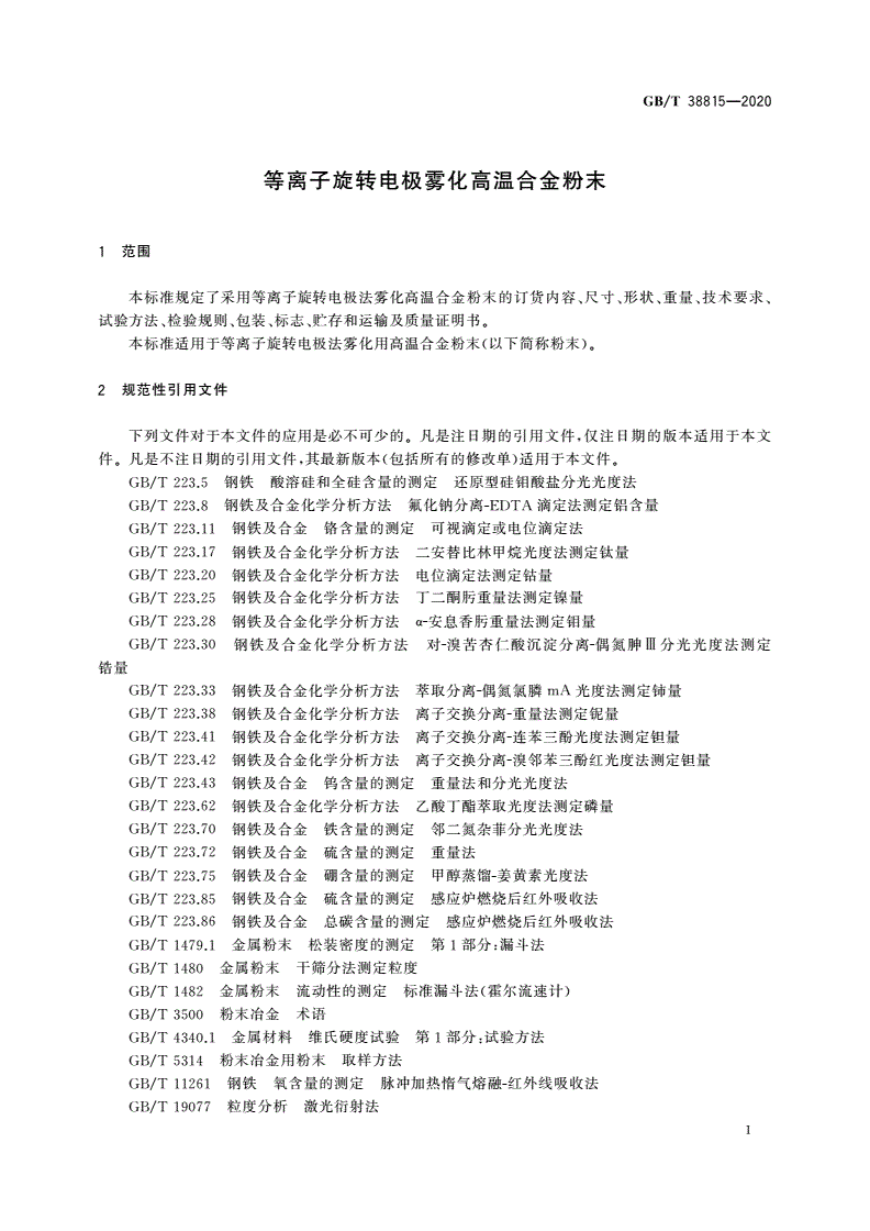 GB/T 38815-2020 等离子旋转电极雾化高温合金粉末-第3页