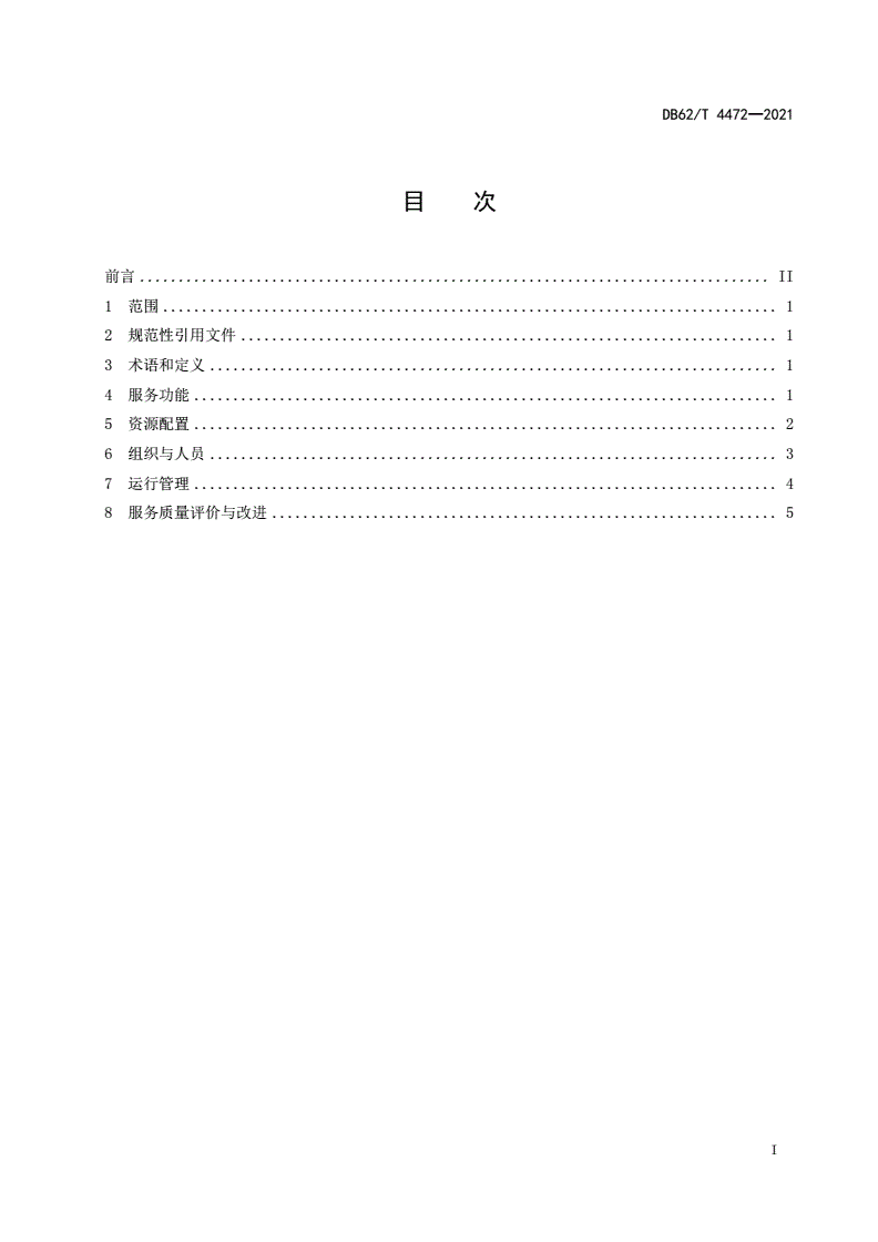 DB62/T 4472-2021 农村互助老人幸福院运行管理规范-第2页