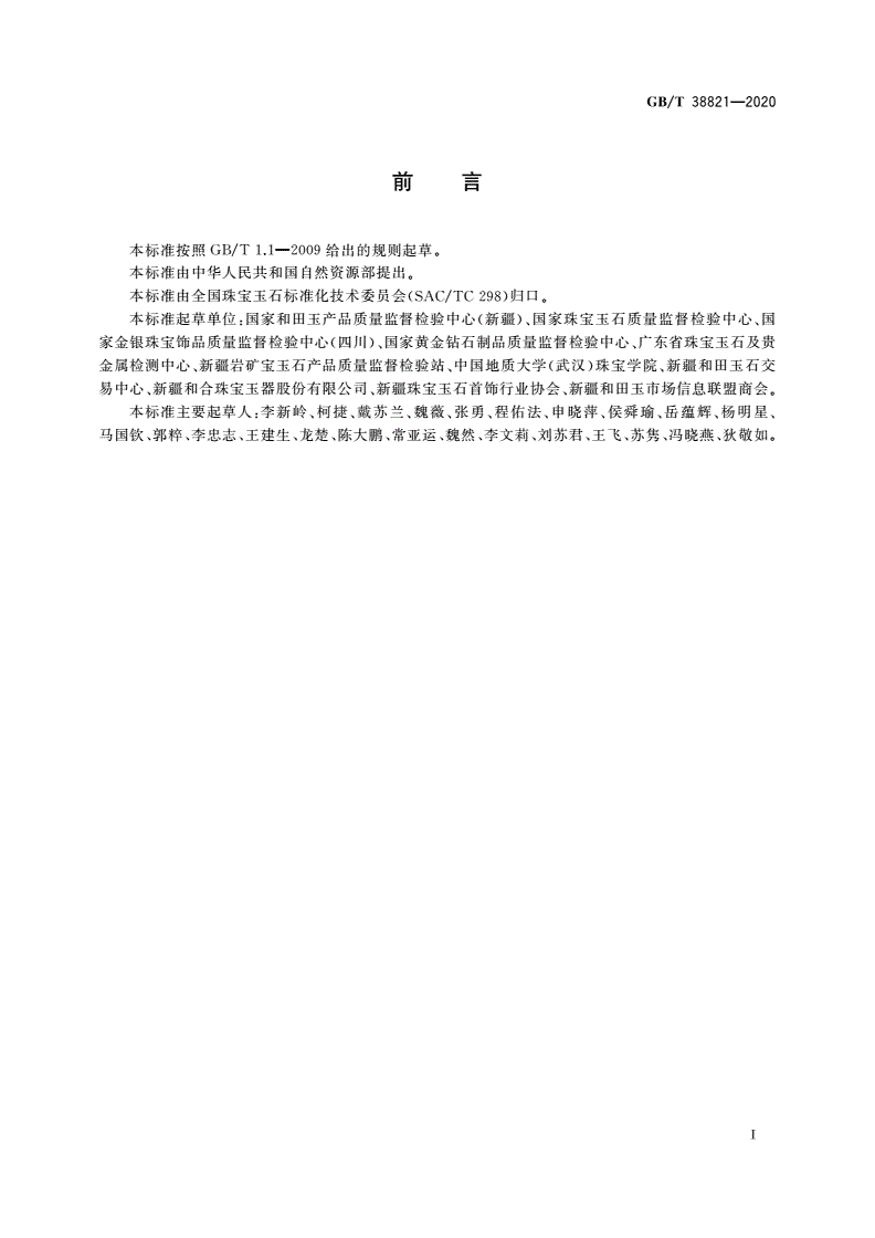 GB/T 38821-2020 和田玉 鉴定与分类-第2页