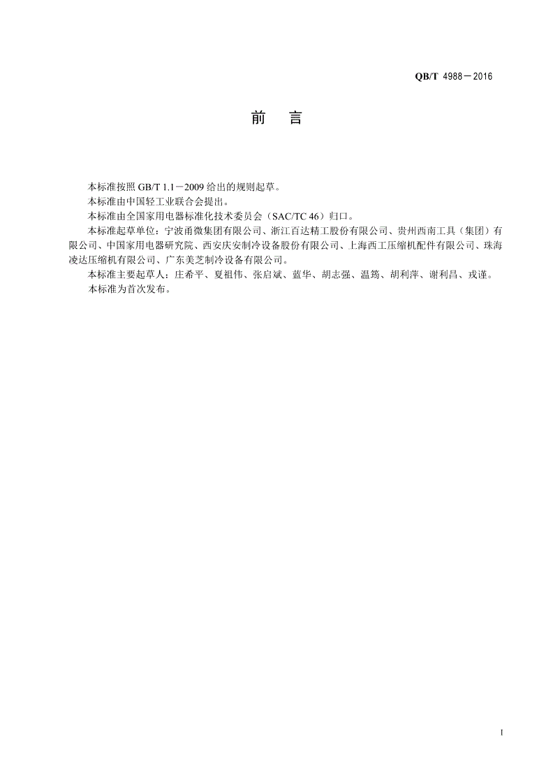 QB/T 4988-2016 家用和类似用途的空调器用制冷压缩机滑片-第2页