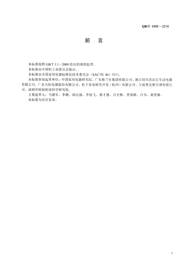 QB/T 4986-2016 家用和类似用途电器电磁场的安全评价和测量方法-第2页