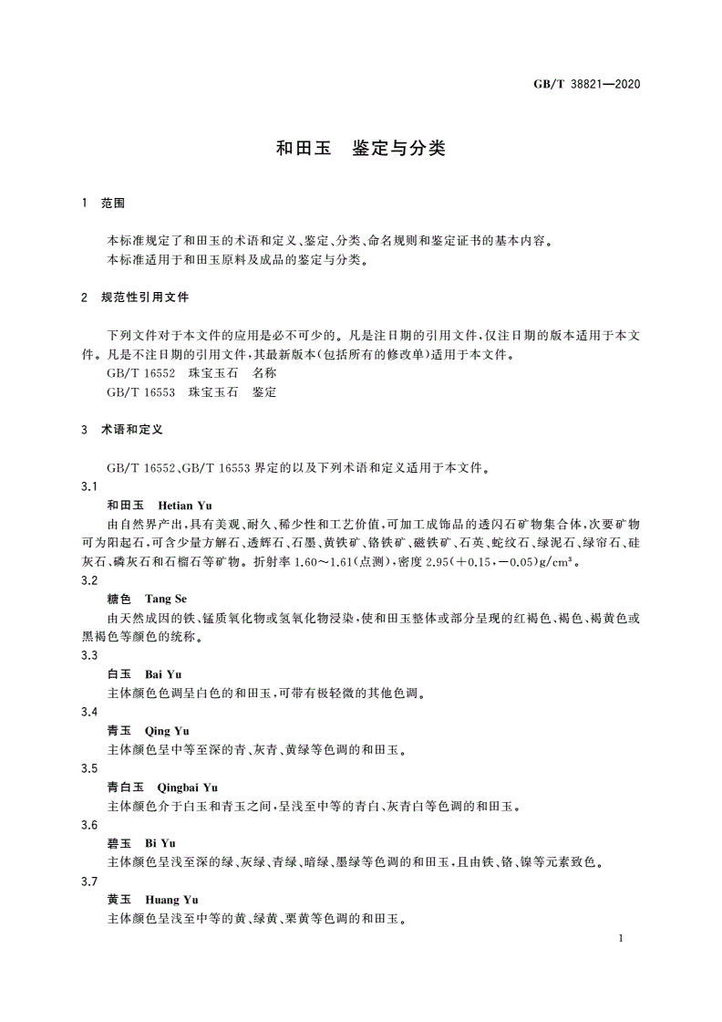 GB/T 38821-2020 和田玉 鉴定与分类-第3页