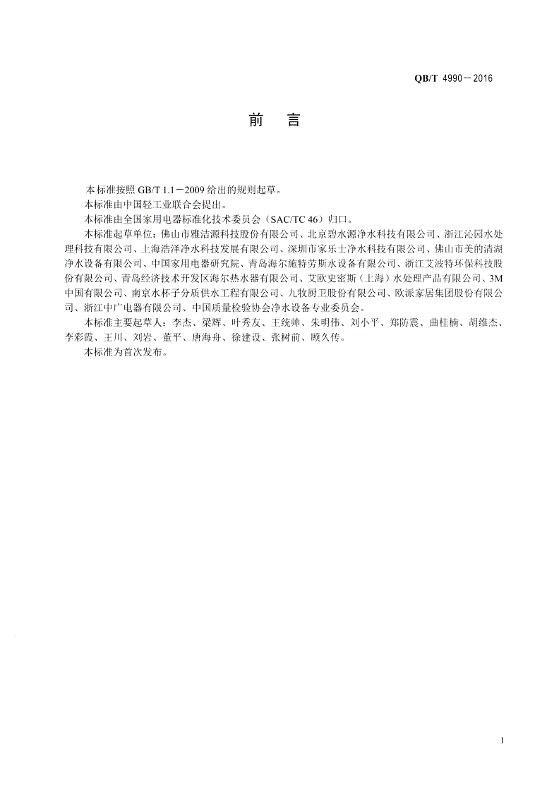 QB/T 4990-2016 家用和类似用途中央净水设备-第2页