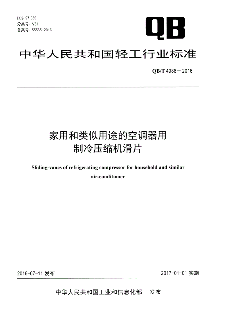 QB/T 4988-2016 家用和类似用途的空调器用制冷压缩机滑片-第1页