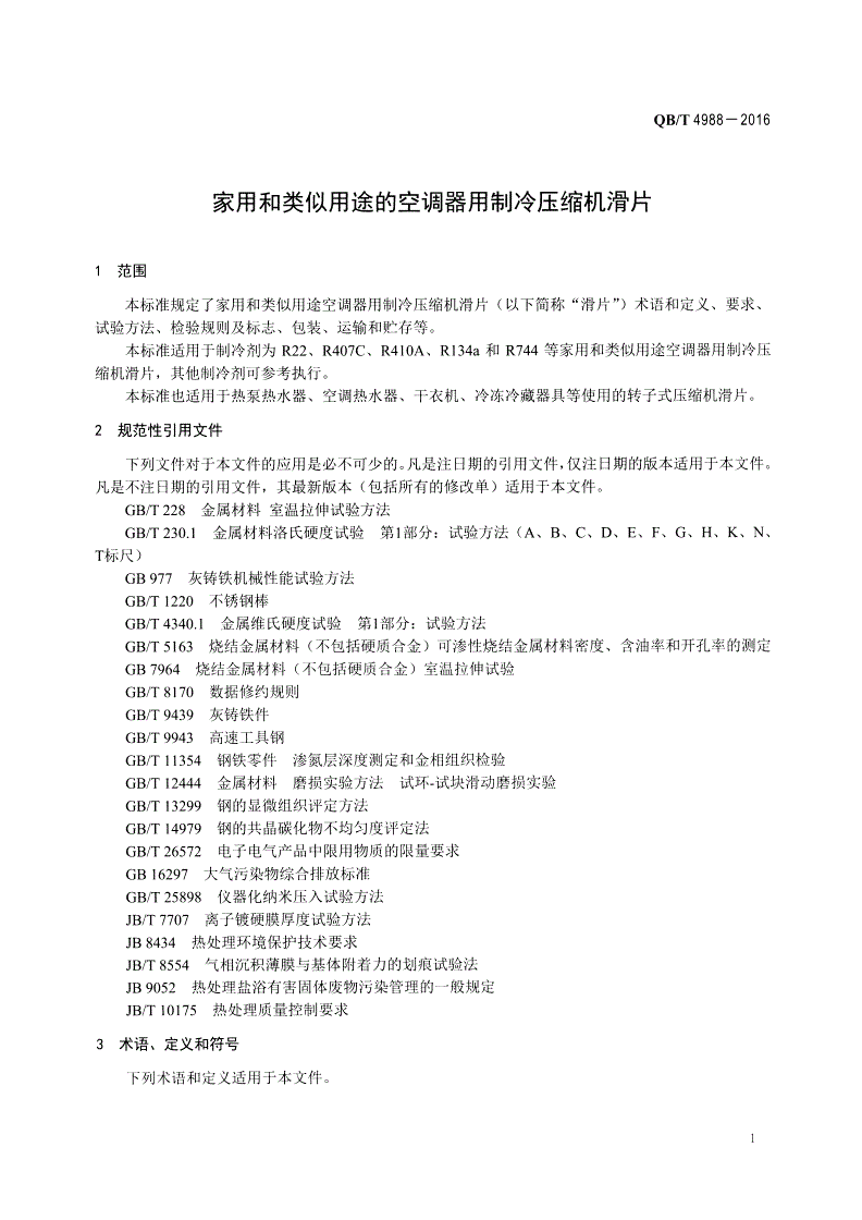 QB/T 4988-2016 家用和类似用途的空调器用制冷压缩机滑片-第3页
