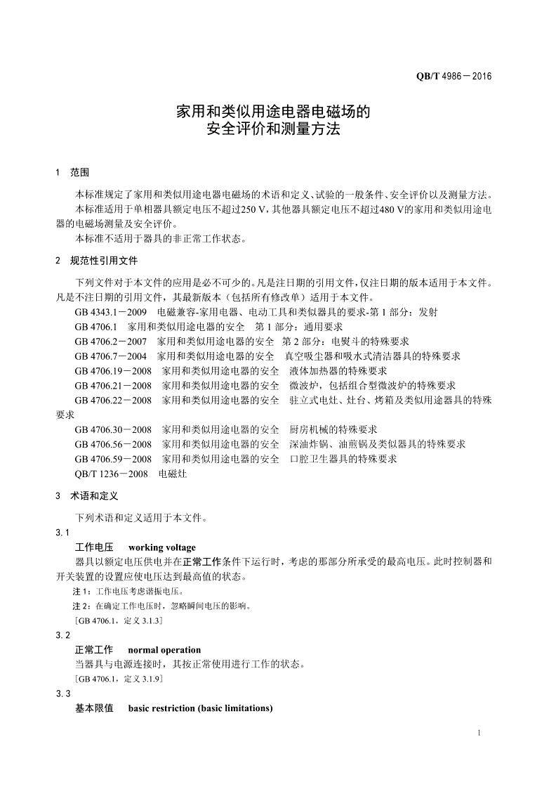 QB/T 4986-2016 家用和类似用途电器电磁场的安全评价和测量方法-第3页
