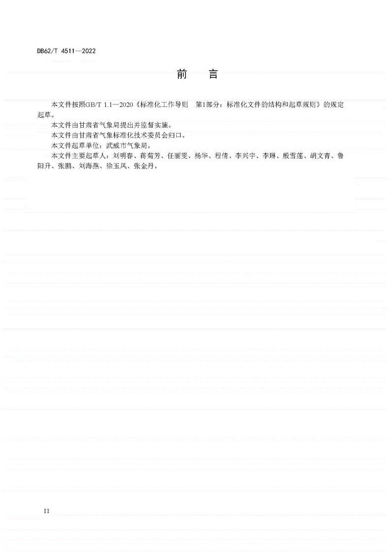 DB62/T 4511-2022 河西地区酿酒葡萄冻害等级-第3页