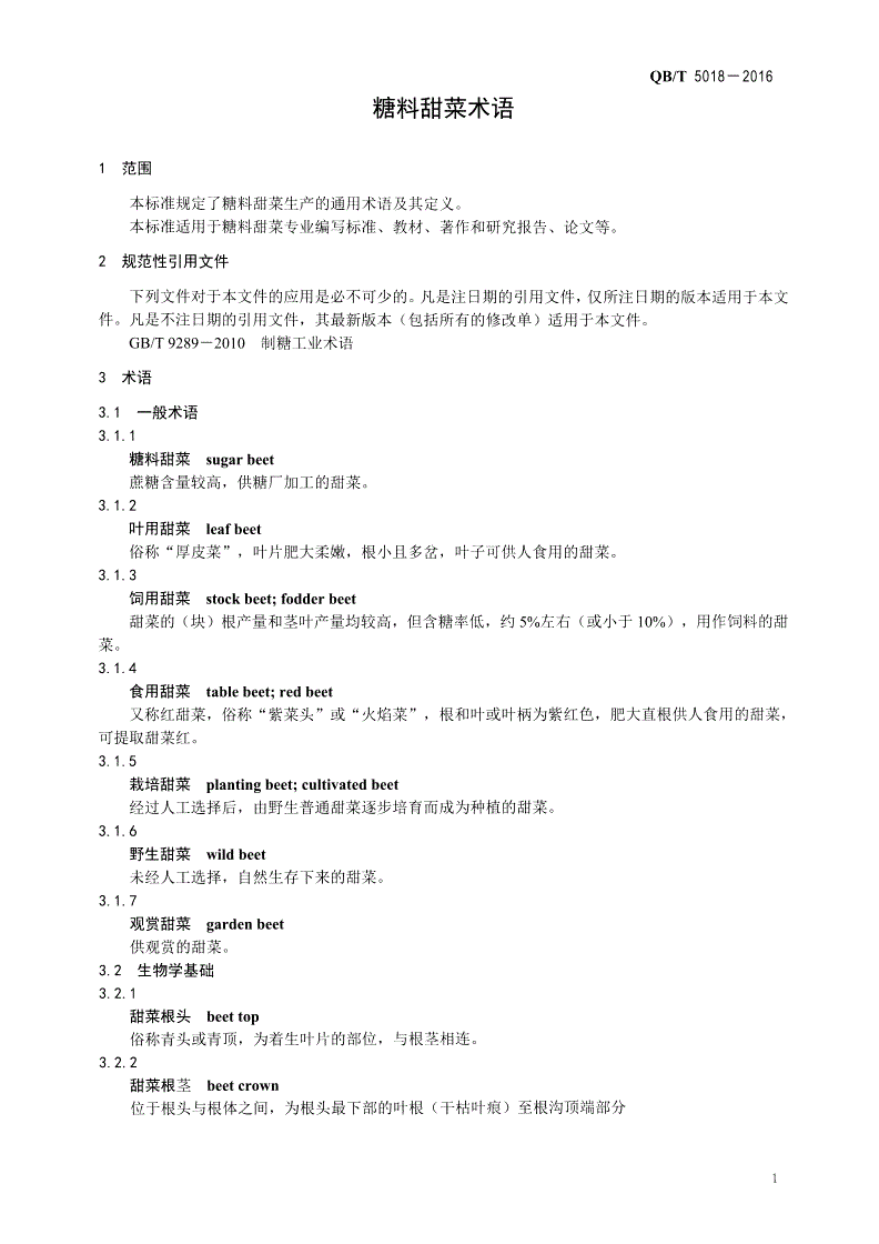 QB/T 5018-2016 糖料甜菜术语-第3页