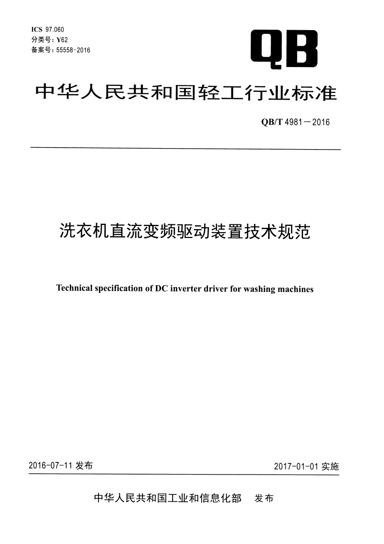 QB/T 4981-2016 洗衣机直流变频驱动装置技术规范-第1页