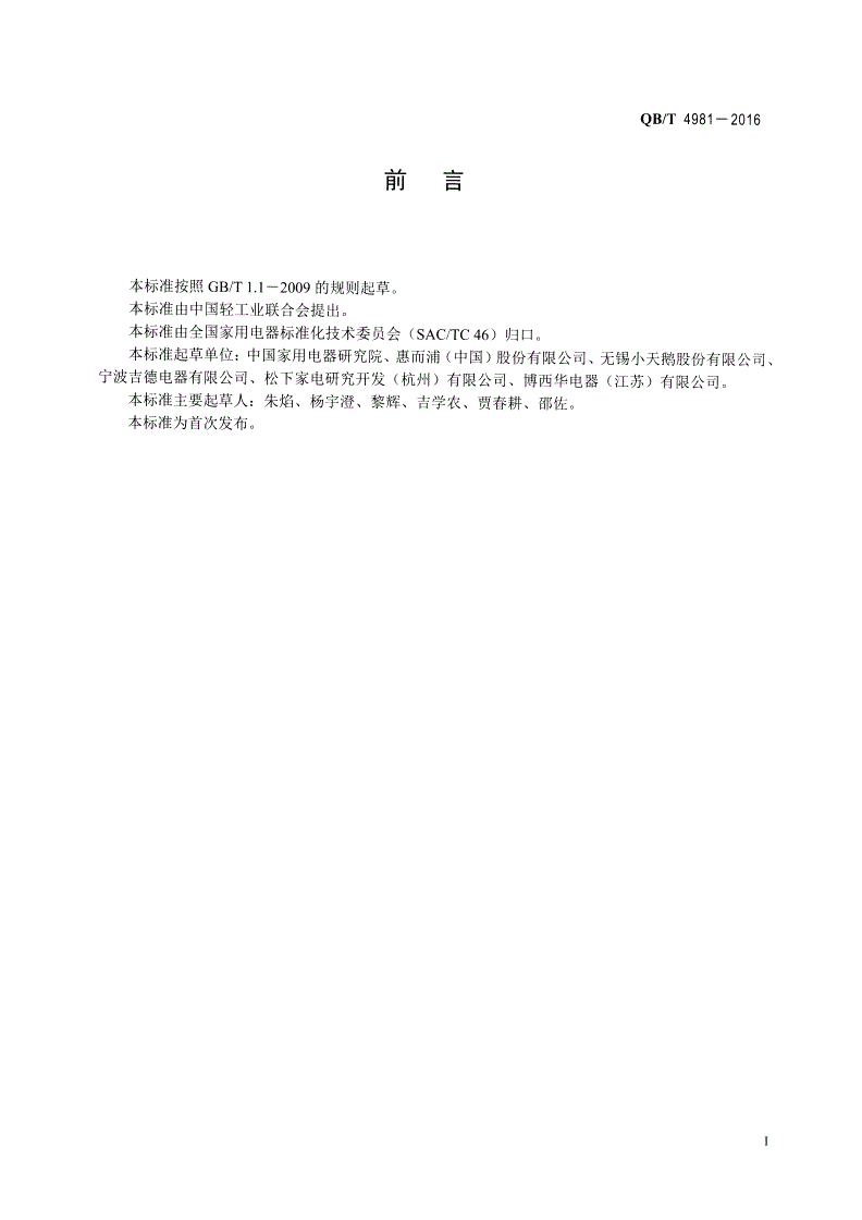 QB/T 4981-2016 洗衣机直流变频驱动装置技术规范-第2页