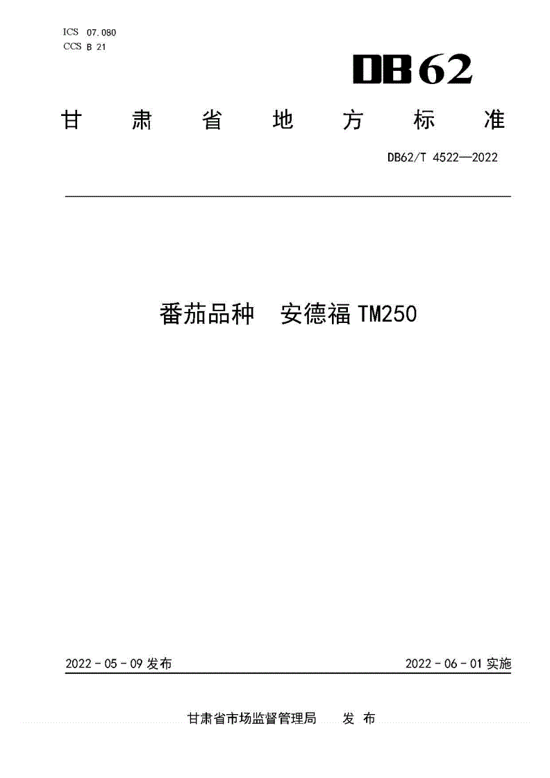 DB62/T 4522-2022 番茄品种 安德福TM250-第1页