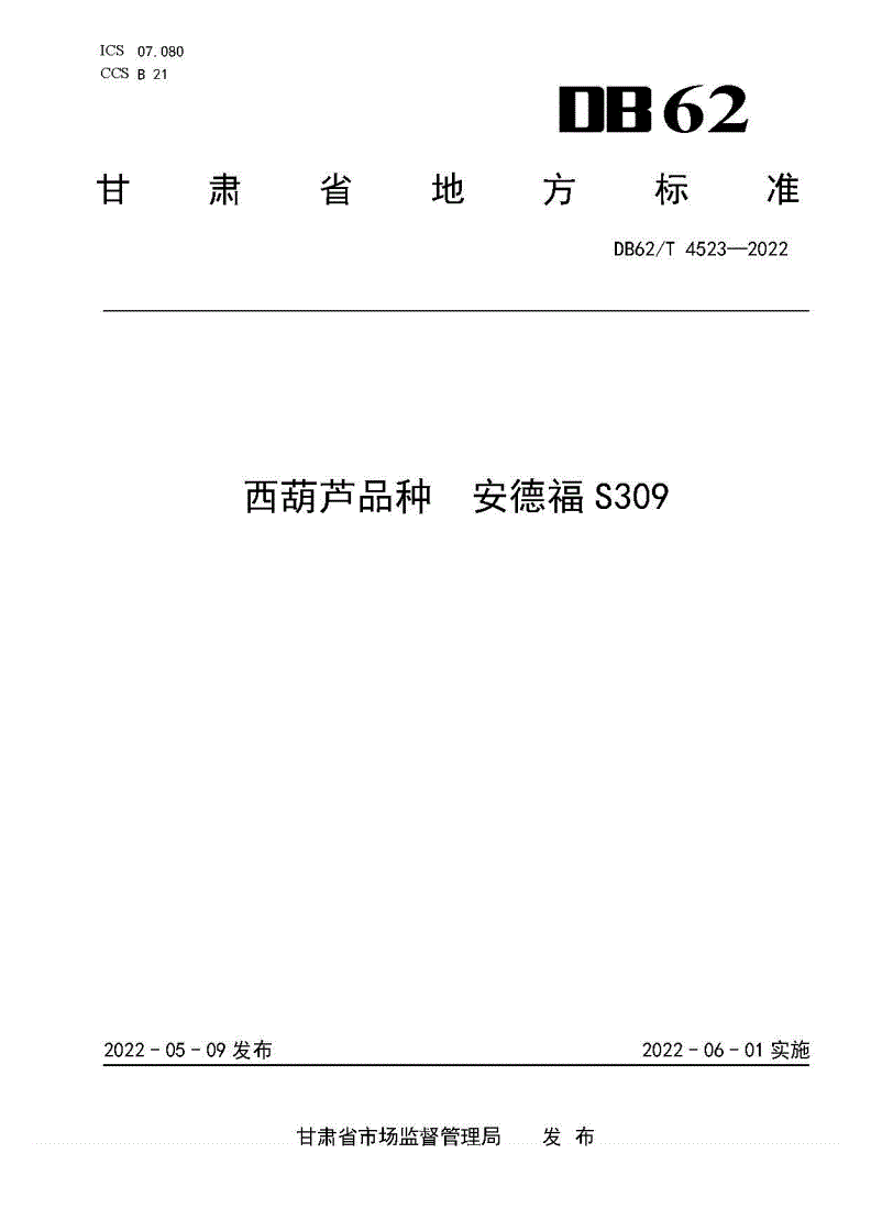 DB62/T 4523-2022 西葫芦品种 安德福S309-第1页