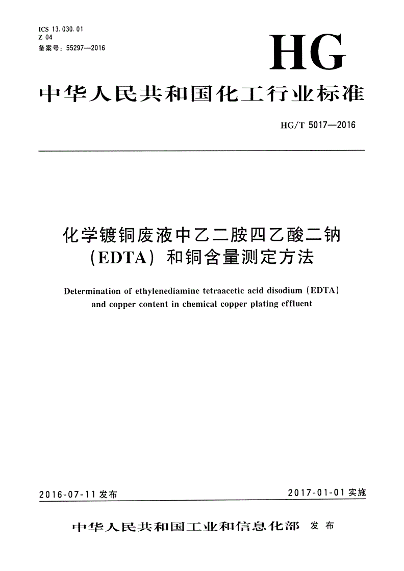 HG/T 5017-2016 化学镀铜废液中乙二胺四乙酸二钠（EDTA）和铜含量测定方法-第1页