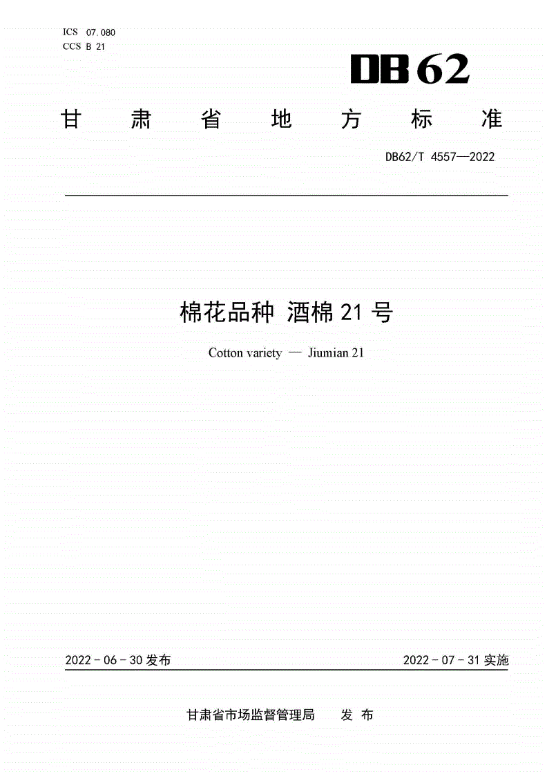 DB62/T 4557-2022 棉花品种 酒棉21号-第1页