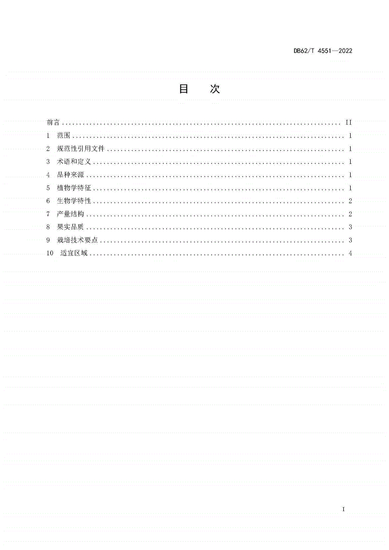 DB62/T 4551-2022 番茄品种 帝奥斯-第2页