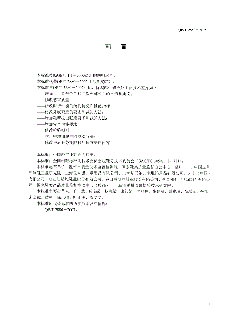 QB/T 2880-2016 儿童皮鞋-第2页