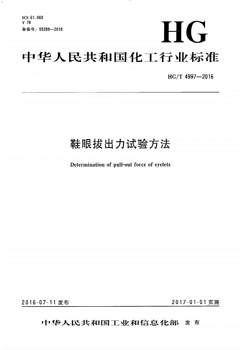 HG/T 4997-2016 鞋眼拔出力试验方法-第1页