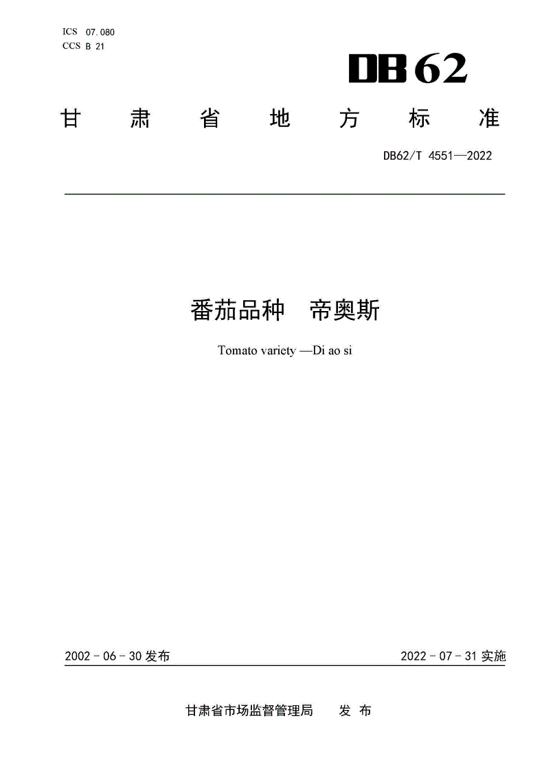 DB62/T 4551-2022 番茄品种 帝奥斯-第1页