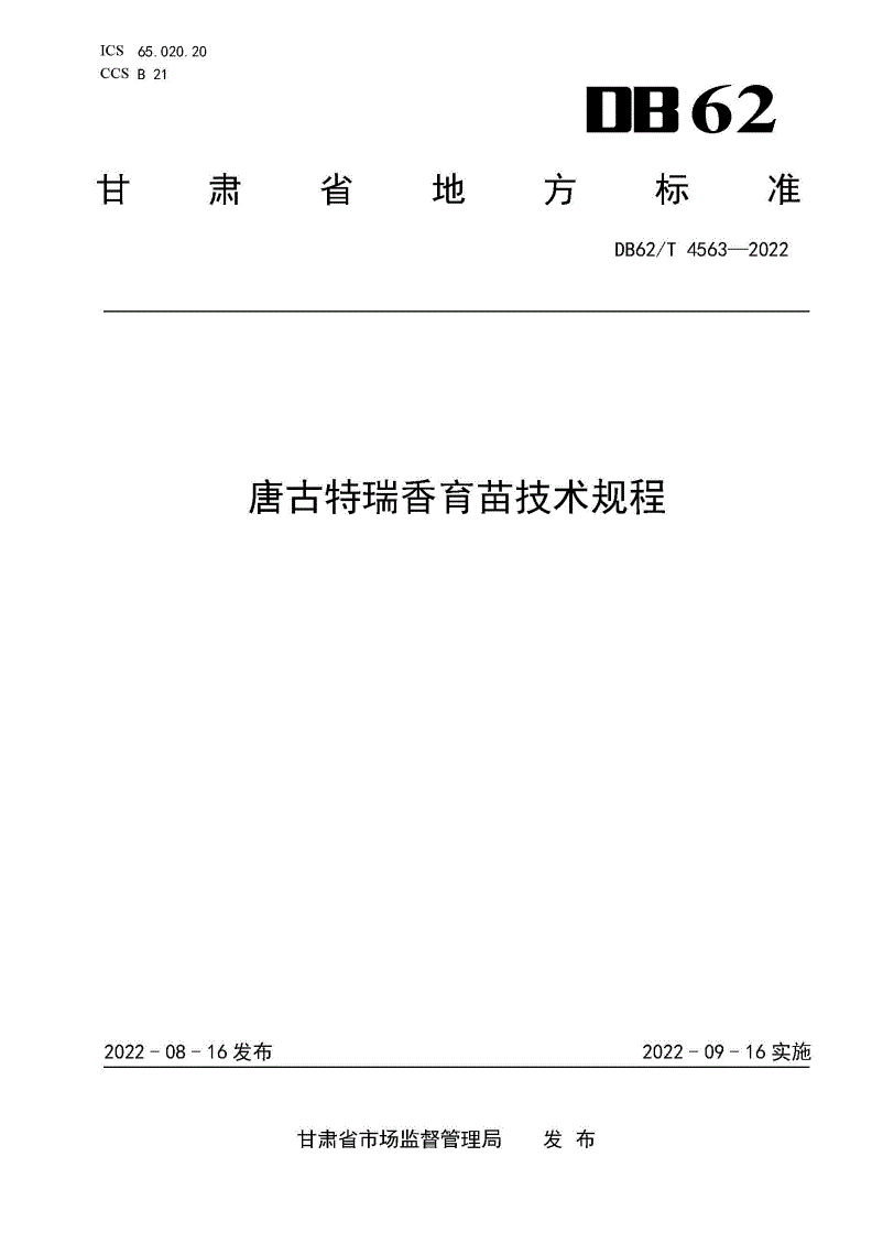 DB62/T 4563-2022 唐古特瑞香育苗技术规程-第1页