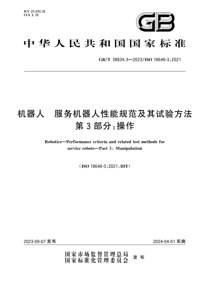 GB/T 38834.3-2023 机器人 服务机器人性能规范及其试验方法 第3部分：操作-第1页