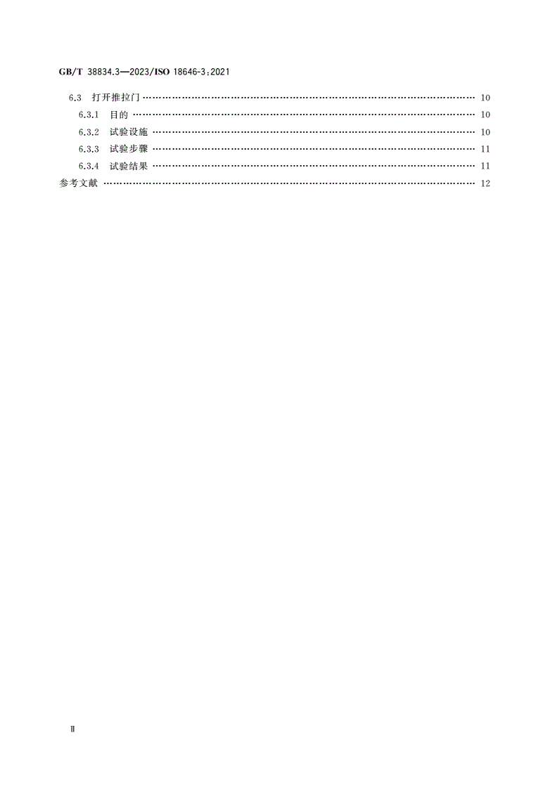 GB/T 38834.3-2023 机器人 服务机器人性能规范及其试验方法 第3部分：操作-第3页