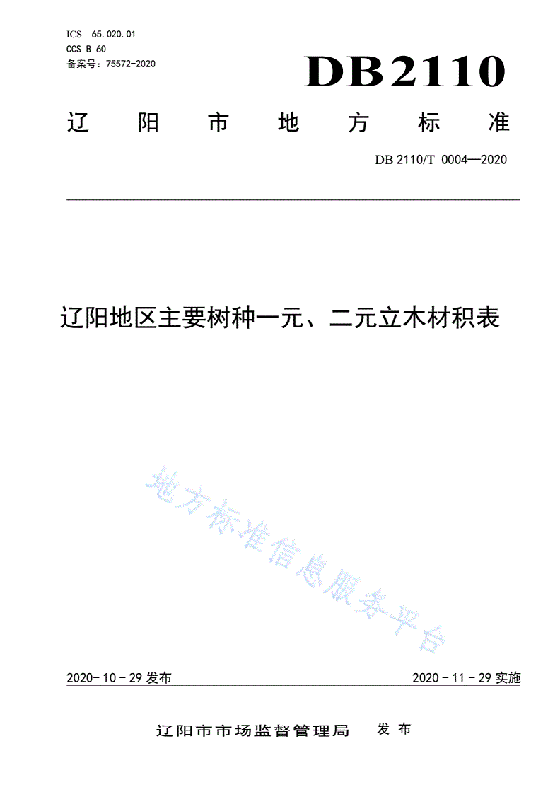 DB2110/T 0004-2020 辽阳地区主要树种一元、二元立木材积表-第1页