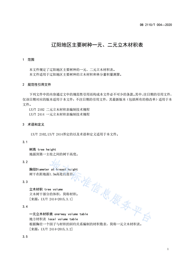 DB2110/T 0004-2020 辽阳地区主要树种一元、二元立木材积表-第3页