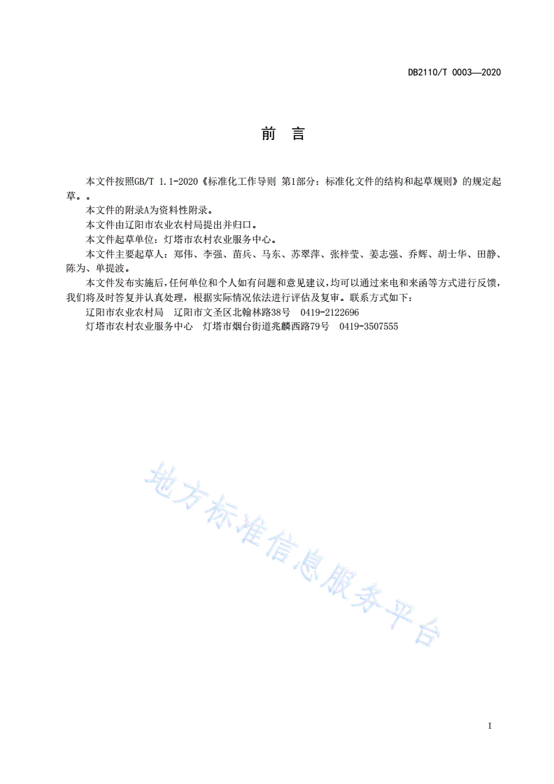 DB2110/T 0003-2020 农产品地理标志 灯塔葡萄-第2页