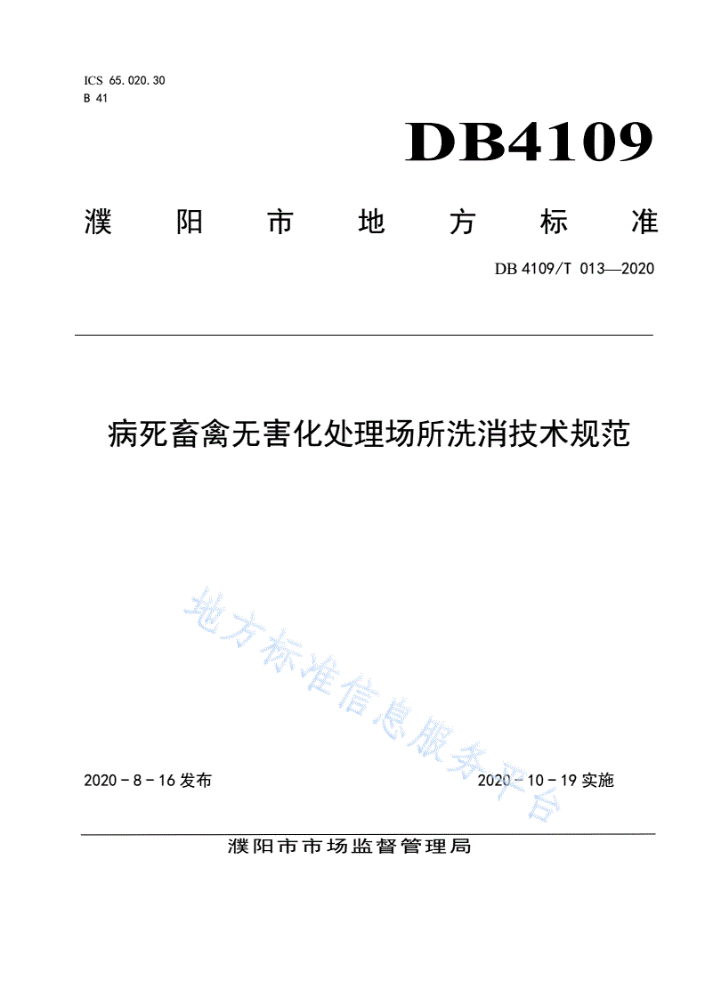 DB4109/T 013-2020 病死畜禽无害化处理场所洗消技术规范-第1页