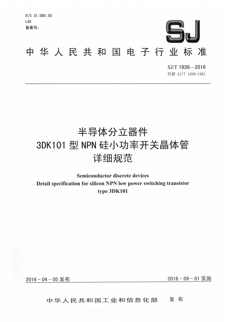 SJ/T 1830-2016 半导体分立器件 3DK101型ＮＰＮ硅小功率开关晶体管详细规范-第1页