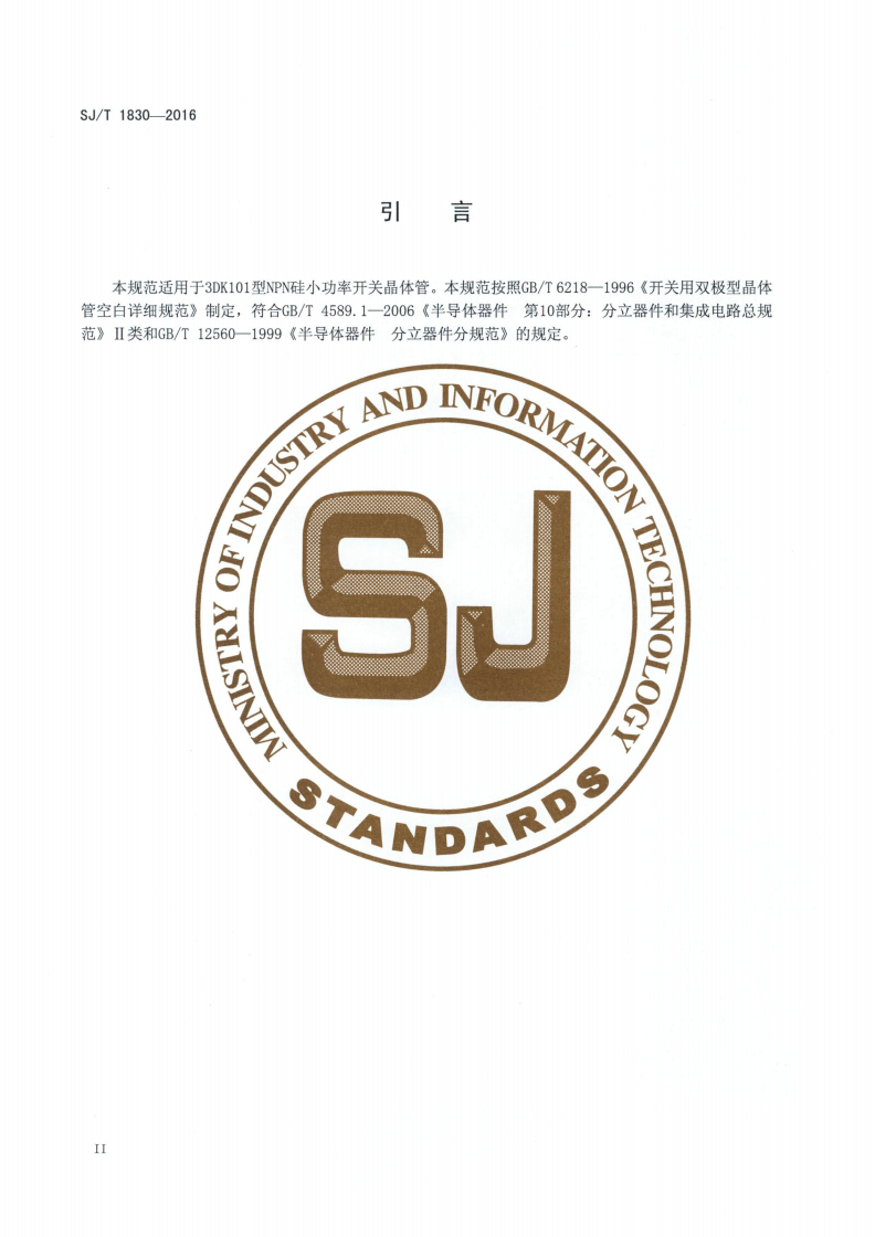 SJ/T 1830-2016 半导体分立器件 3DK101型ＮＰＮ硅小功率开关晶体管详细规范-第3页