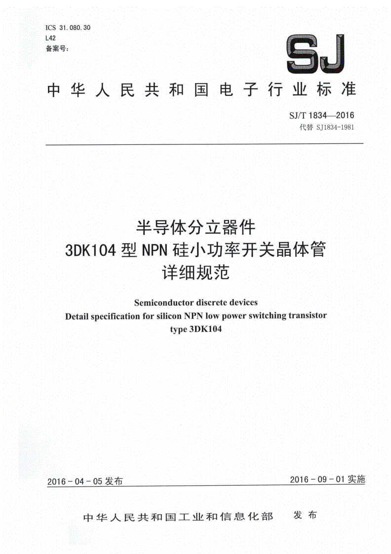 SJ/T 1834-2016 半导体分立器件 3DK104型ＮＰＮ硅小功率开关晶体管详细规范-第1页