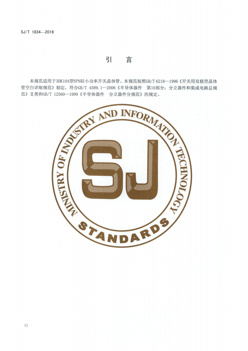 SJ/T 1834-2016 半导体分立器件 3DK104型ＮＰＮ硅小功率开关晶体管详细规范-第3页