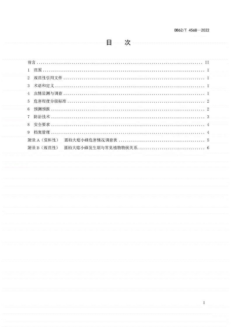 DB62/T 4568-2022 圆柏主要有害生物防治技术规程-第2页