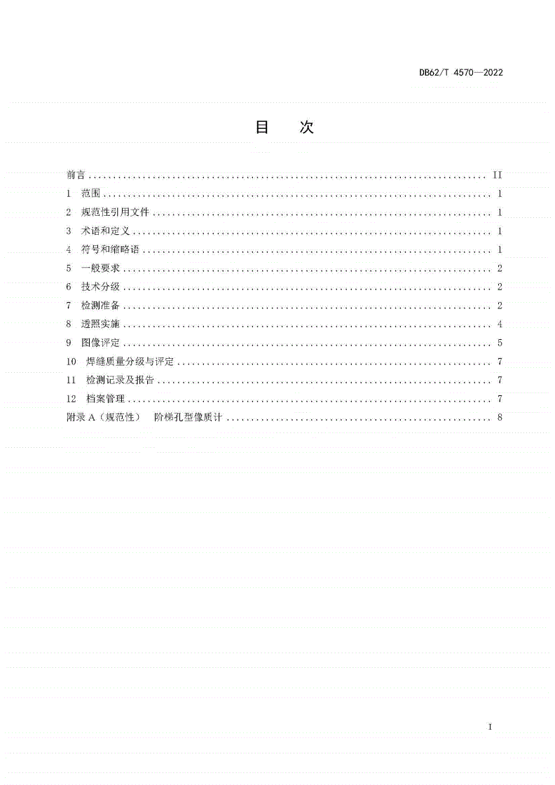 DB62/T 4570-2022 PE管道对接焊接接头X射线数字成像检测技术-第2页