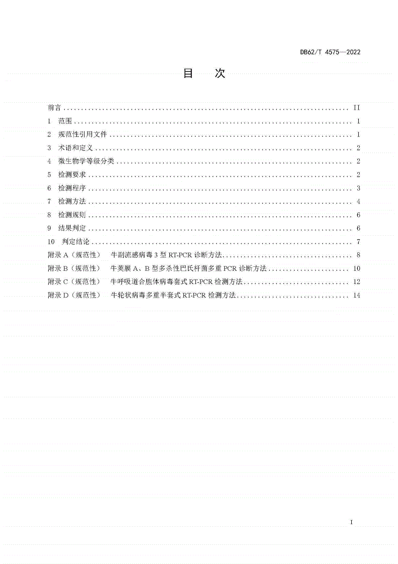 DB62/T 4575-2022 实验用牛微生物学等级及监测-第2页