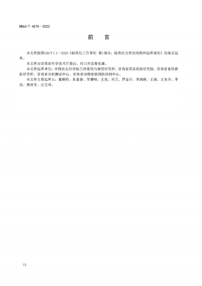 DB62/T 4575-2022 实验用牛微生物学等级及监测-第3页