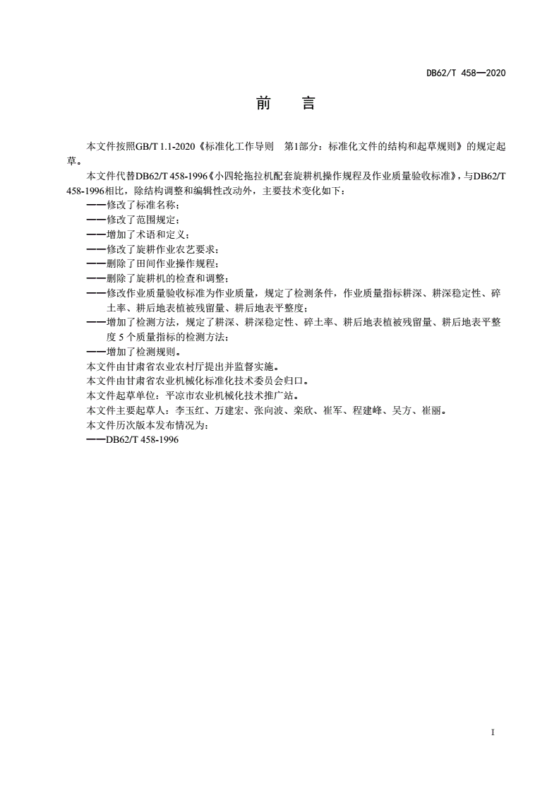 DB62/T 458-2020 拖拉机配套旋耕机作业质量-第2页