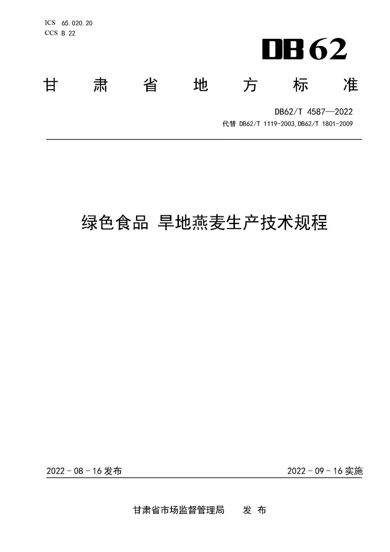 DB62/T 4587-2022 绿色食品 旱地燕麦生产技术规程-第1页